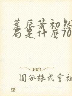 叶辰萧初然大结局是什么7055