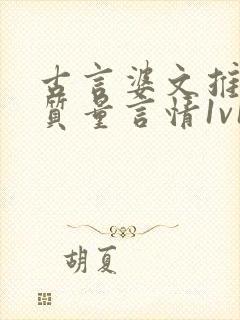 古言婆文推荐高质量言情1v1