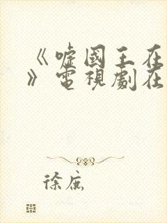 《嘘国王在冬眠》电视剧在线观看