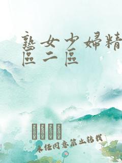 熟女少妇精品一区二区