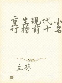 重生现代小说排行榜前十名