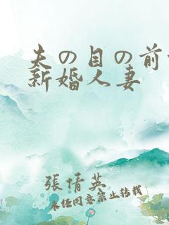 夫の目の前侵犯新婚人妻