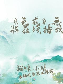 《色戒》无删减版在线播放