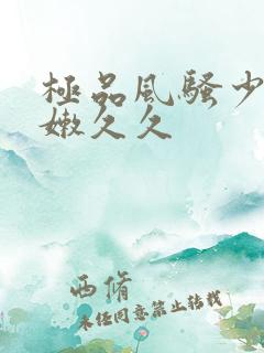 极品风骚少妇粉嫩久久