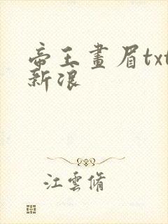 帝王画眉txt新浪