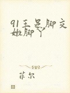 91玉足脚交白嫩脚丫