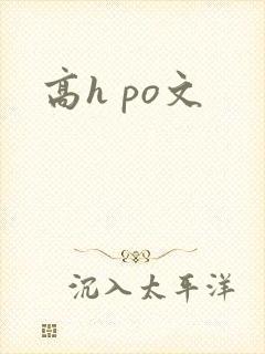 高h po文