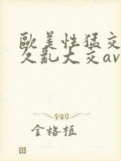 欧美性猛交久久久乱大交av