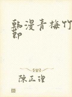 韩漫青梅竹马情节
