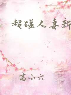 超碰人妻新