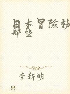 日本冒险动漫有哪些