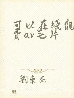 可以在线观看免费av毛片