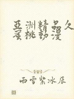 亚洲精品久久久蜜桃动漫