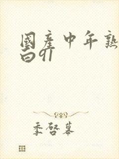 国产中年熟女对白91