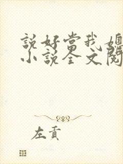 说好当我媳妇呢小说全文阅读