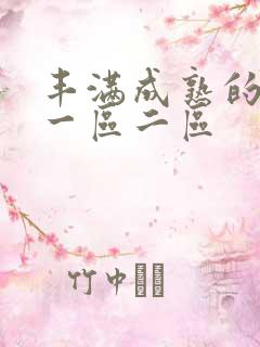 丰满成熟的少妇一区二区