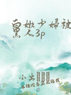 白嫩少妇被两个黑人3p