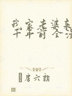 我家老婆来自一千年前 全漫画免费阅读