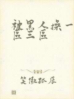 被黑人操一区二区三区