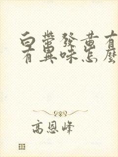 白带发黄有血丝有异味怎么回事啊