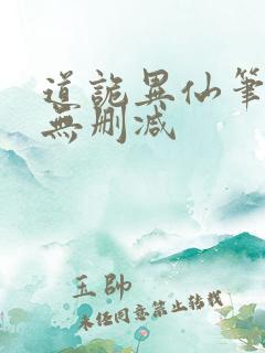 道诡异仙笔趣阁无删减