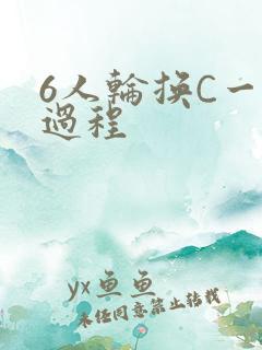 6人轮换C一个过程