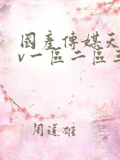 国产传媒天美av一区二区三区