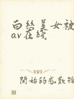白丝美女被爆操av在线
