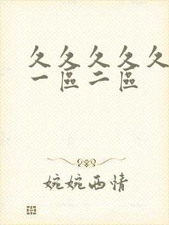 久久久久久人妻一区二区