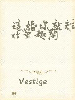 这婚你就离吧txt笔趣阁