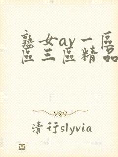 熟女av一区二区三区精品