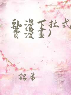 韩漫下拉式(免费漫画)