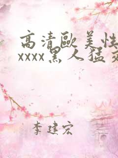 高清欧美性猛交xxxx黑人猛交亚洲欧