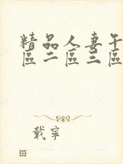 精品人妻午夜一区二区三区