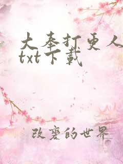大奉打更人下载txt下载