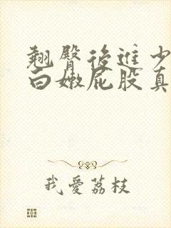 翘臀后进少妇大白嫩屁股真人