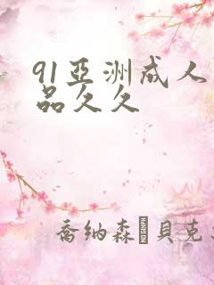 91亚洲成人精品久久