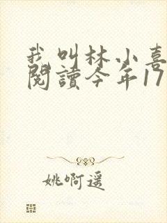 我叫林小喜免费阅读今年17岁