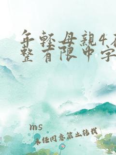 年轻母亲4在完整有限中字木