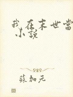 我在末世当女主 小说