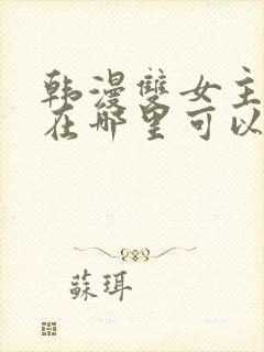 韩漫双女主漫画在哪里可以看