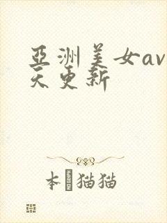 亚洲美女av每天更新