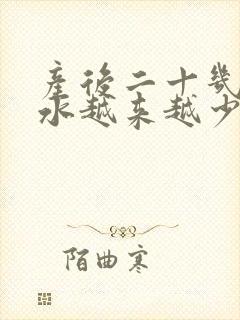 产后二十几天奶水越来越少