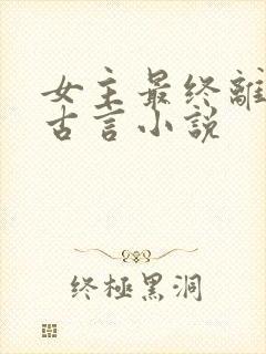 女主最终离世的古言小说