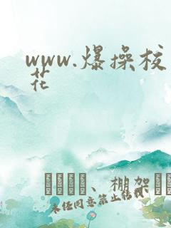 www.爆操校花