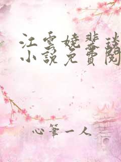 江云娆裴琰全文小说免费阅读