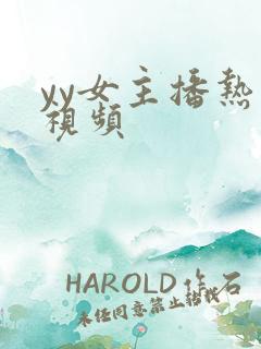 yy女主播热舞视频