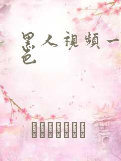 黑人视频一级黄色