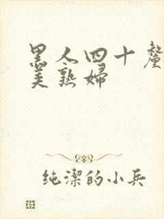 黑人四十厘米欧美熟妇