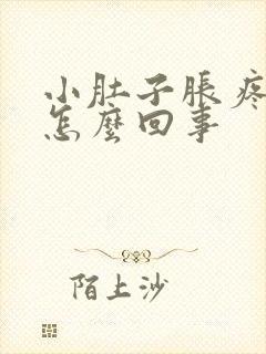 小肚子胀疼尿多怎么回事